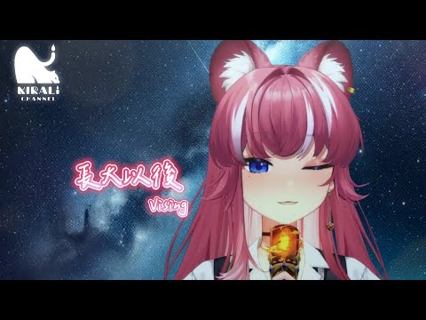 【煌Kirali】長大以後 / Vising【中文字幕】