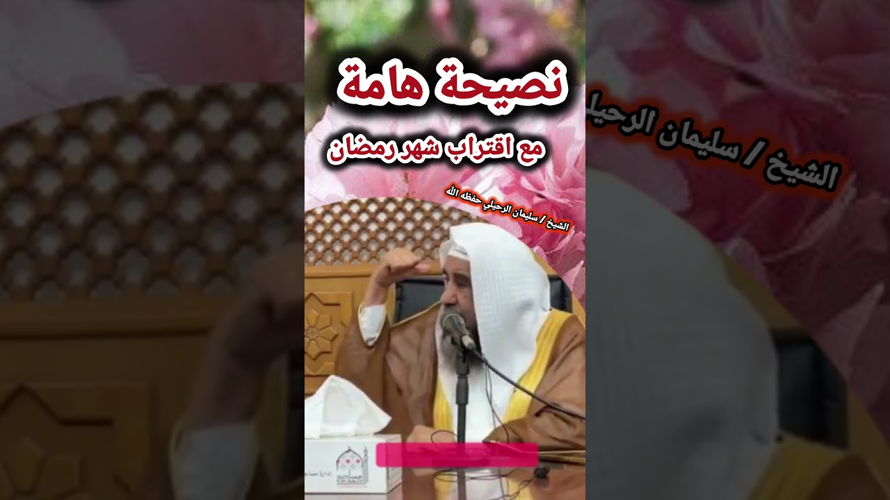 نصيحة هامة مع اقتراب شهر رمضان / الشيخ سليمان الرحيلي