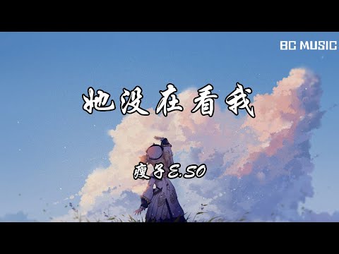 她没在看我 瘦子E.SO  歌词版#让我感觉不是独处 妳能鼓舞 我想看妳笑的开怀像妳爱妳生命