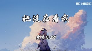 她没在看我 瘦子E.SO  歌词版#让我感觉不是独处 妳能鼓舞 我想看妳笑的开怀像妳爱妳生命