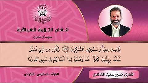 سورة آل عمران – القارئ حسين سعيد الخالدي