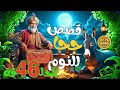 مجموعة قصص جحا الممتعة والمسلية قصص قبل النوم الحلقة 46 