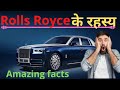 Secrets about Rolls Royce 😳😳 Rolls Royce  के रहस्य।