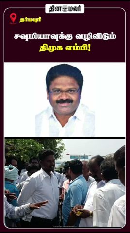 சவுமியாவுக்கு வழிவிடும் திமுக எம்பி!