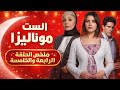 مسلسل الست موناليزا ملخص الحلقة الرابعة و الخامسة