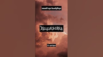 من هو قارئكم المفضل؟ | #عبدالباسط_عبدالصمد #quran #القرآن_الكريم