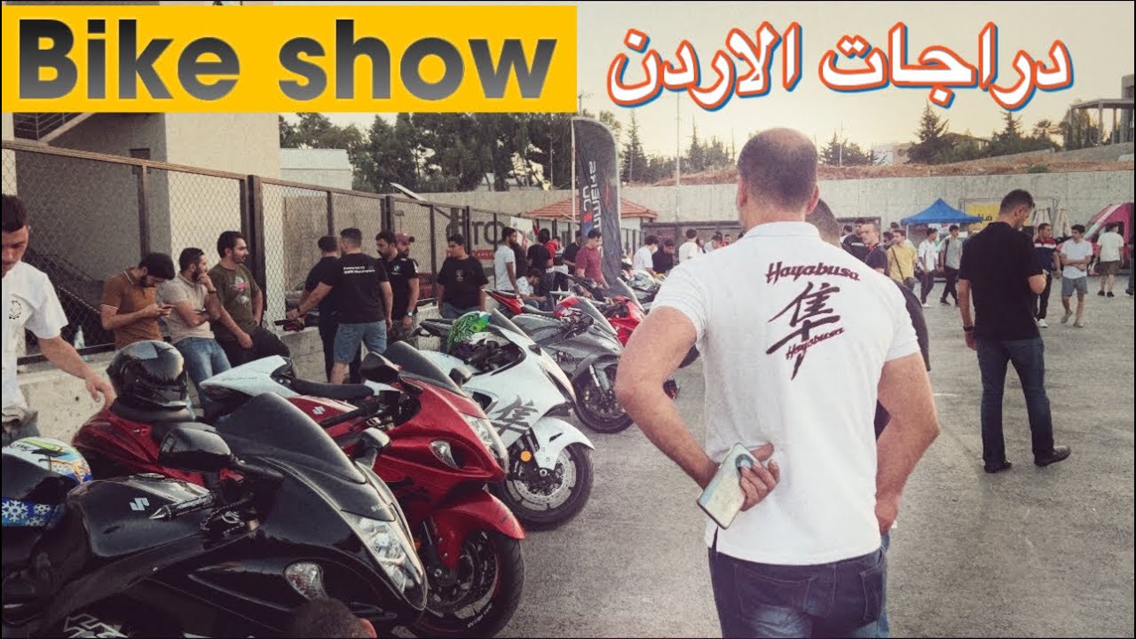 طلعنا على ايڤينت بايك شو ( Bike show ) اجمل دراجات في الاردن 😍