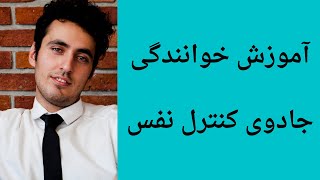 آموزش خوانندگی و صداسازی/ جادوی کنترل نفس