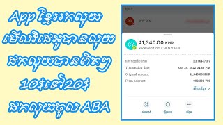 រកលុយតាមទូរសព្ទ រកលុយជាមួយ App Tnaot Khmer ដក​លុយបានពិតៗ 10$-20$ ងាយៗ មើលវិដេអូបានលុយ 2022
