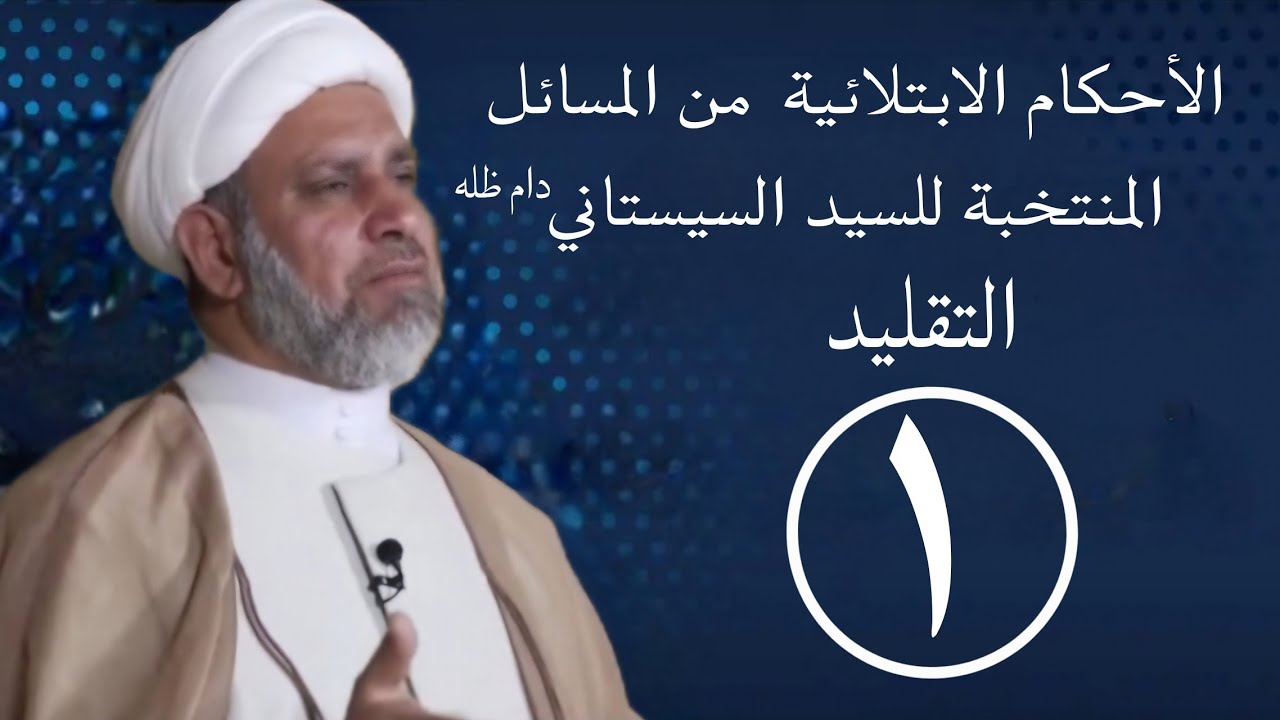 1 التقليد وجوبه واحكامه / الشيخ ظافر النجفي