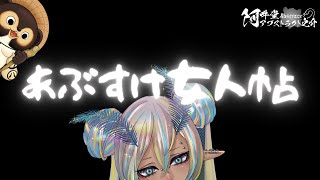 あぶすけ女人帖　鱗粉フキコ