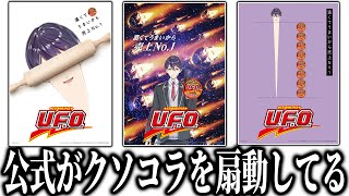 U.F.O.公式が作ったコラ画像のクオリティにツッコミが止まらない剣持
