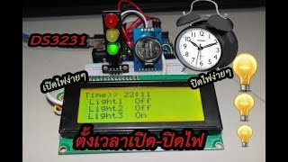 ตั้งเวลาเปิด-ปิดไฟบ้าน Timer ด้วย DS3231 (Arduino EP.16)