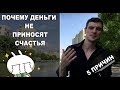 Почему деньги не приносят счастья? Как зарабатывать и кайфовать от результата?