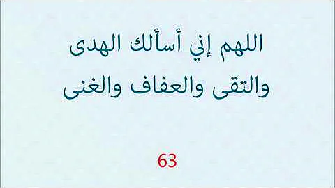 اللهم اني اسالك الهدى والتقى والعفاف والغنى