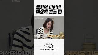 풀치의 비린내 확실히 잡는 방법 | 국민 엄마 김수미의 손맛 전수자들