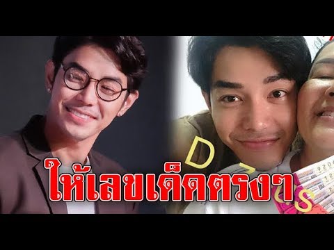 โค้งสุดท้าย! “อาร์ต พศุตม์” ให้เลขเด็ดตรงๆ อีกงวด หลังถูกมาแล้วหลายครั้ง