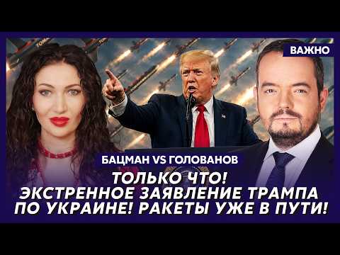 Бацман vs Голованов: Срочно! Сегодня ночью началось удушение Путина! Вот что теперь будет!