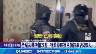 全副武裝持槍攻堅! 台中警破獲色情按摩店逮9人此店更是南投生技公司 ...
