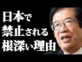 【武田邦彦】日本で禁止される根深い理由