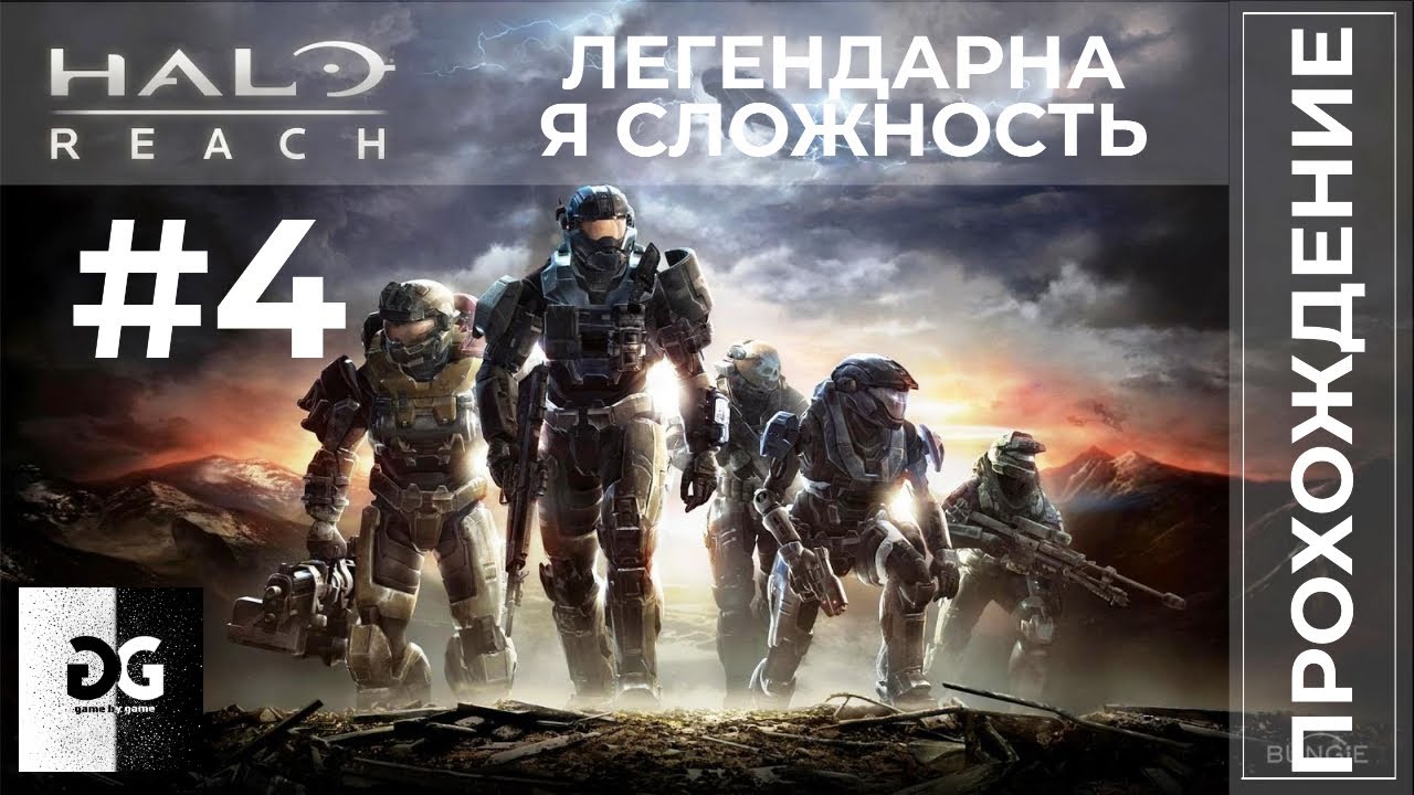 Легендарная сложность сайт. Прохождение Halo reach на русском. Halo прохождение. Halo уровни сложности. Легендарная сложность.