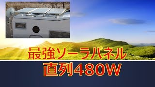 キャンピングカー【ソーラー変遷　直列接続　3枚化】 20190314