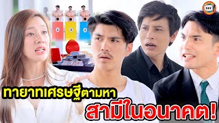 ใครจะได้เป็นสามีของทายาทเศรษฐี 1,000 ล้าน? (หนังสั้น) - สามโคกฟิล์ม