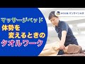 【セラピストのためのタオルワーク】－ 仰向けからうつ伏せ・うつ伏せから仰向けのときの基本のタオルワークの解説