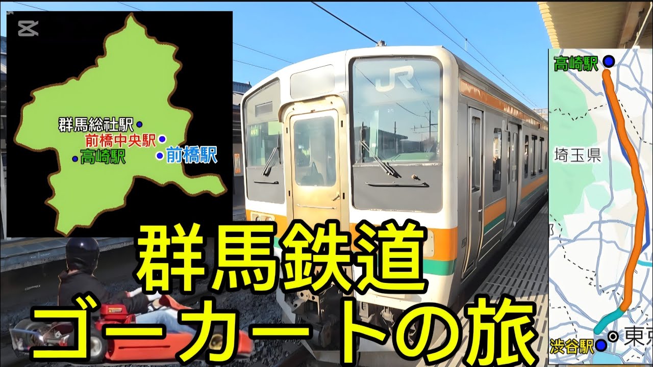 群馬達の列車乗り継いで、温泉美味しものゴーカート楽し~-