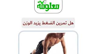 هل تمرين الضغط يزيد الوزن ( الطريقة الصحية لتمرين الضغط وتصحيح الأخطاء الشائعة)