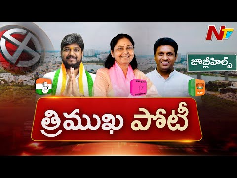 జూబ్లీహిల్స్‌ ఉపఎన్నికలో త్రిముఖ పోటీ| NTV Exclusive Report On Jubilee Hills By Election| NTV Telugu - NTVTELUGU