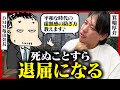 【死ぬことすらもかすり傷】箕輪厚介さんとDMM亀山会長に平和での生き方を教えてもらった