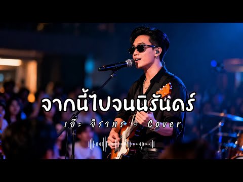 จากนี้ไปจนนิรันดร์  - เอ๊ะ จิรากร - Cover 