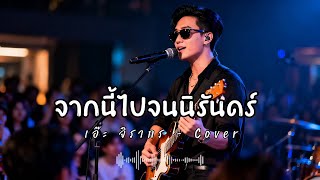 จากนี้ไปจนนิรันดร์  - เอ๊ะ จิรากร - Cover 