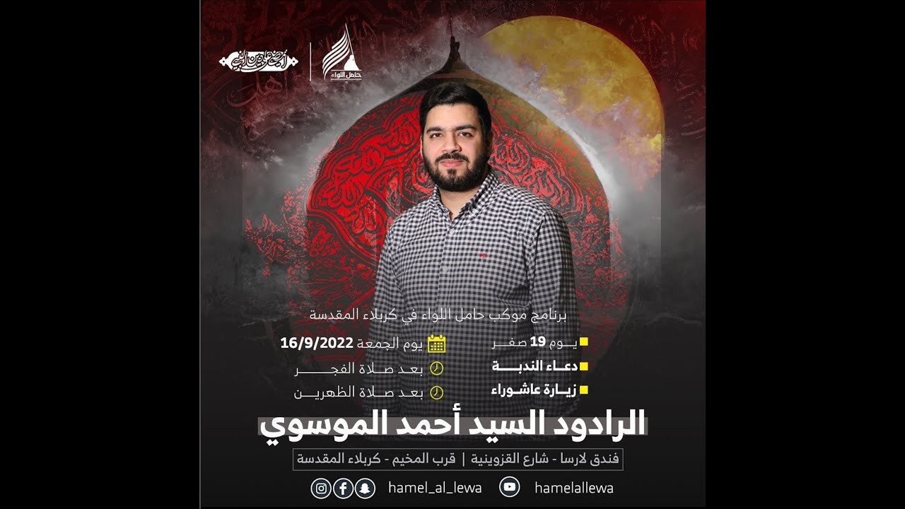 الرادود السيد احمد الموسوي - زيارة الناحية - موكب حامل اللواء - كربلاء المقدسة