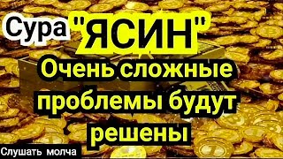 🎧 ❤ ️Сура Ясин! ежедневно от всех ваших проблемы Ин Ша Аллах