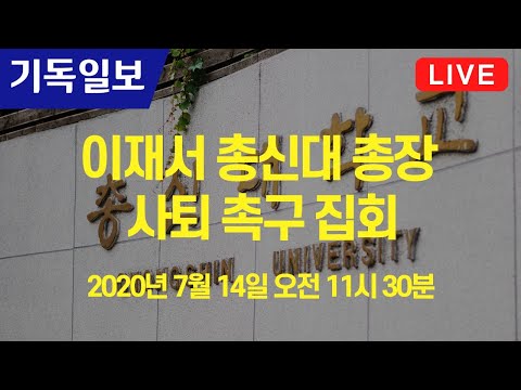[기독일보 CHTV LIVE] 이재서 <strong>총신대</strong> 총장 사퇴 촉구 집회