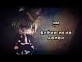 🌸⛓️Meme ||"Верни меня домой"|| Gacha Club⛓️🌸