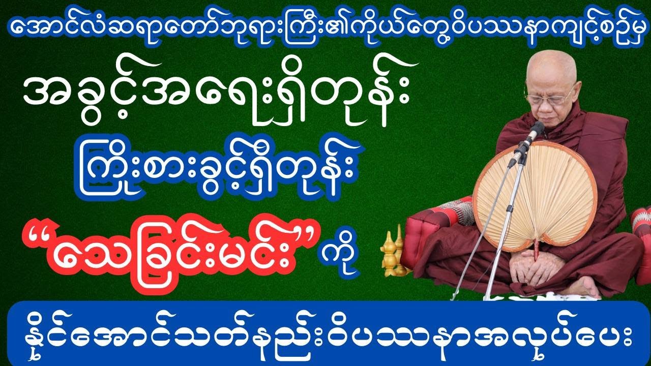အခွင့်ရေးရှိတုန်းသေမင်းကိုနိုင်ဖို့ဝိပဿနာအလပ်ပေး #အောင်လံဆရာတော်ဘုရားကြီး #ပါချုပ် ဆရာတော်ဘုရားကြီး
