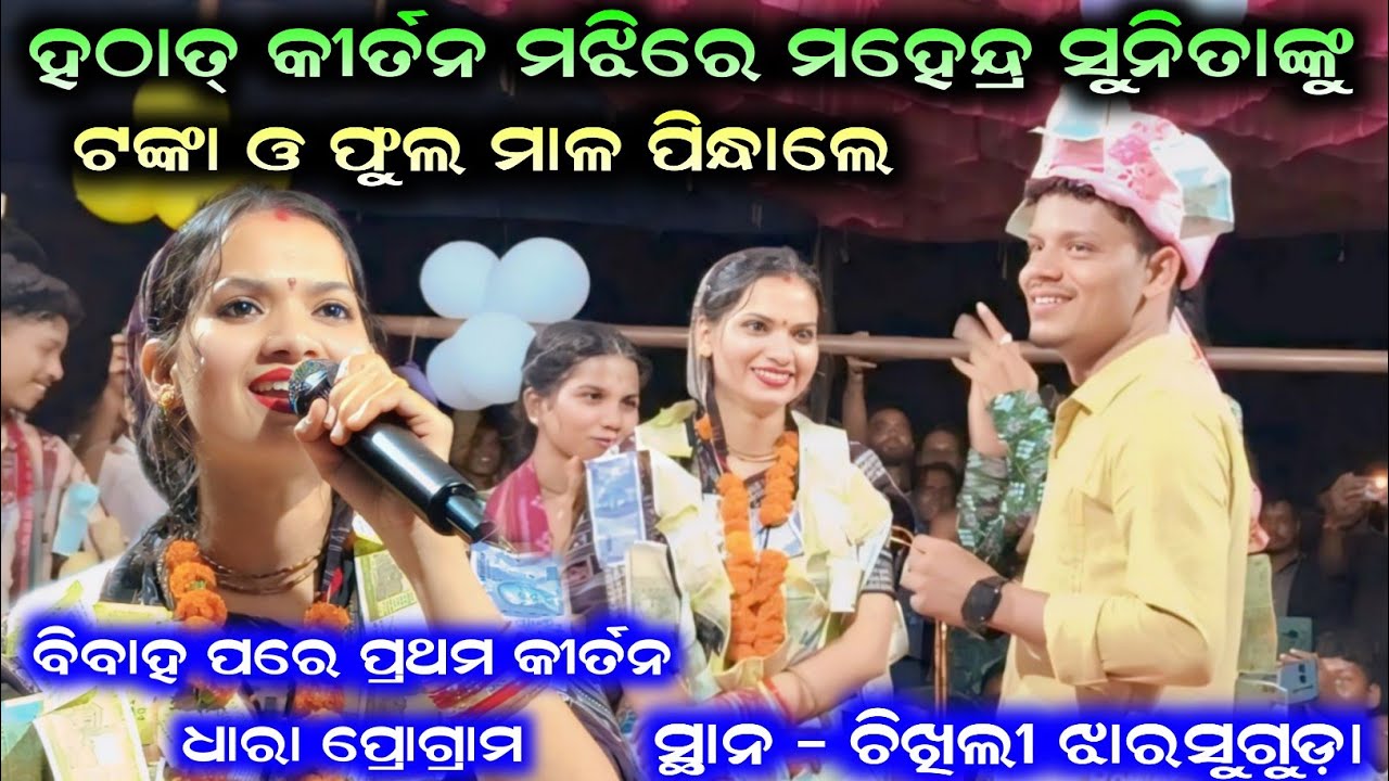 ହଠାତ୍ କୀର୍ତନ ମଝିରେ ମହେନ୍ଦ୍ର ସୁନିତାଙ୍କୁ ଟଙ୍କା ଓ ଫୁଲ ମାଳ ପିନ୍ଧାଲେ | Sunita Sahu Kirtan Dhara Chikhili
