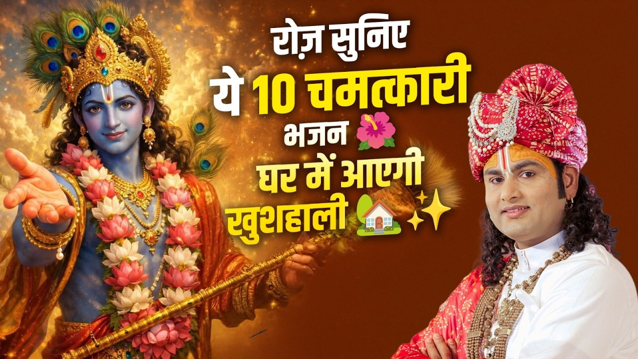 रोज़ सुनिए ये 10 चमत्कारी भजन 🌺 घर में आएगी खुशहाली 🏡✨श्री अनिरुद्धाचार्य जी भजन
