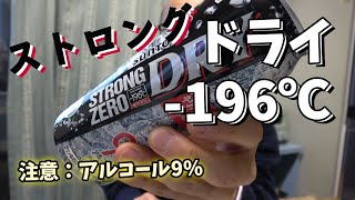 －196℃ ストロングゼロ〈ドライ〉500ml 9%アルコールとウィンナーと大根の煮物　食べるだけでもええやん！