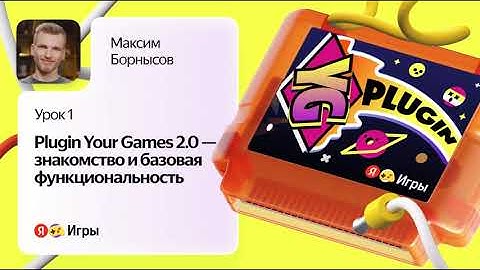 Plugin Your Games 2.0 — знакомство и базовая функциональность