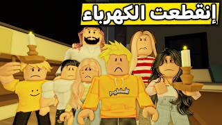 عائلة روبلوكس #674 | مغامرة الظلام المرعبة (الكهرباء طفت حقيقة!) ⚡⚠️