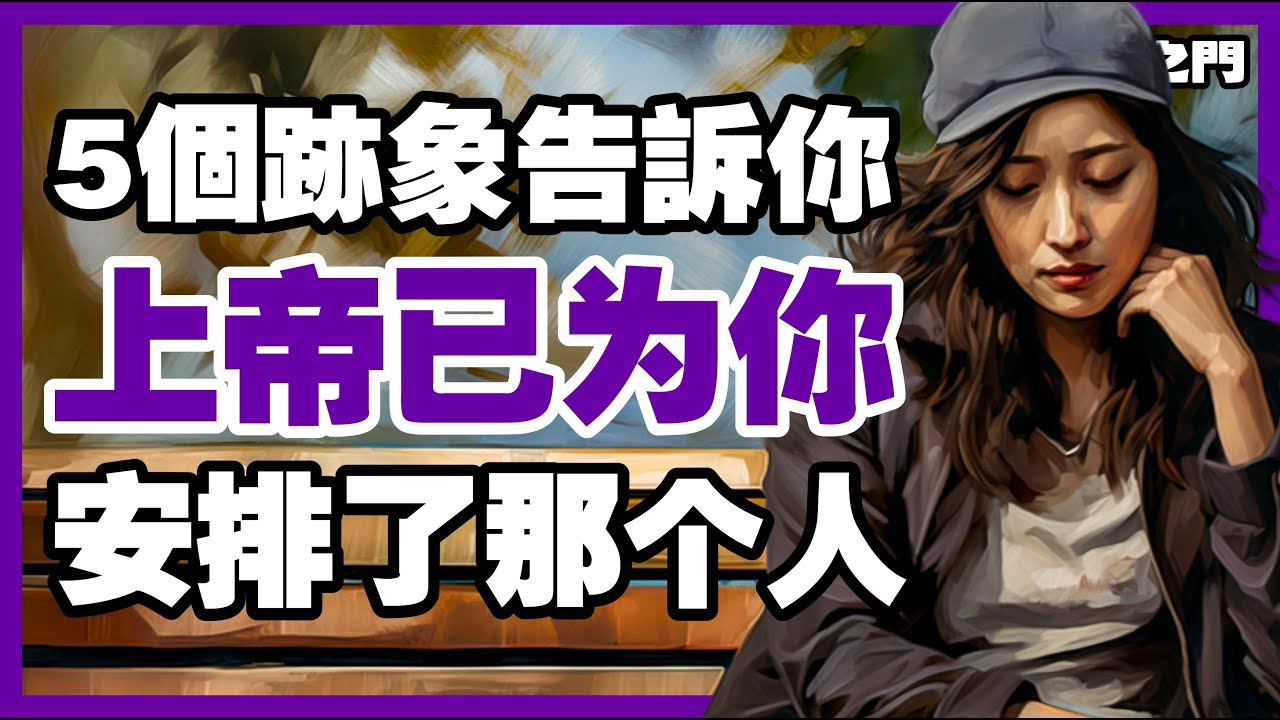 【上帝的完美計劃】5個明顯的跡象：那個人是上帝特別為你預備的!【信仰之門】