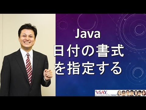 063-APIの利用-日付の書式を指定する【新人エンジニアが最初に覚えたい100のJava文法】