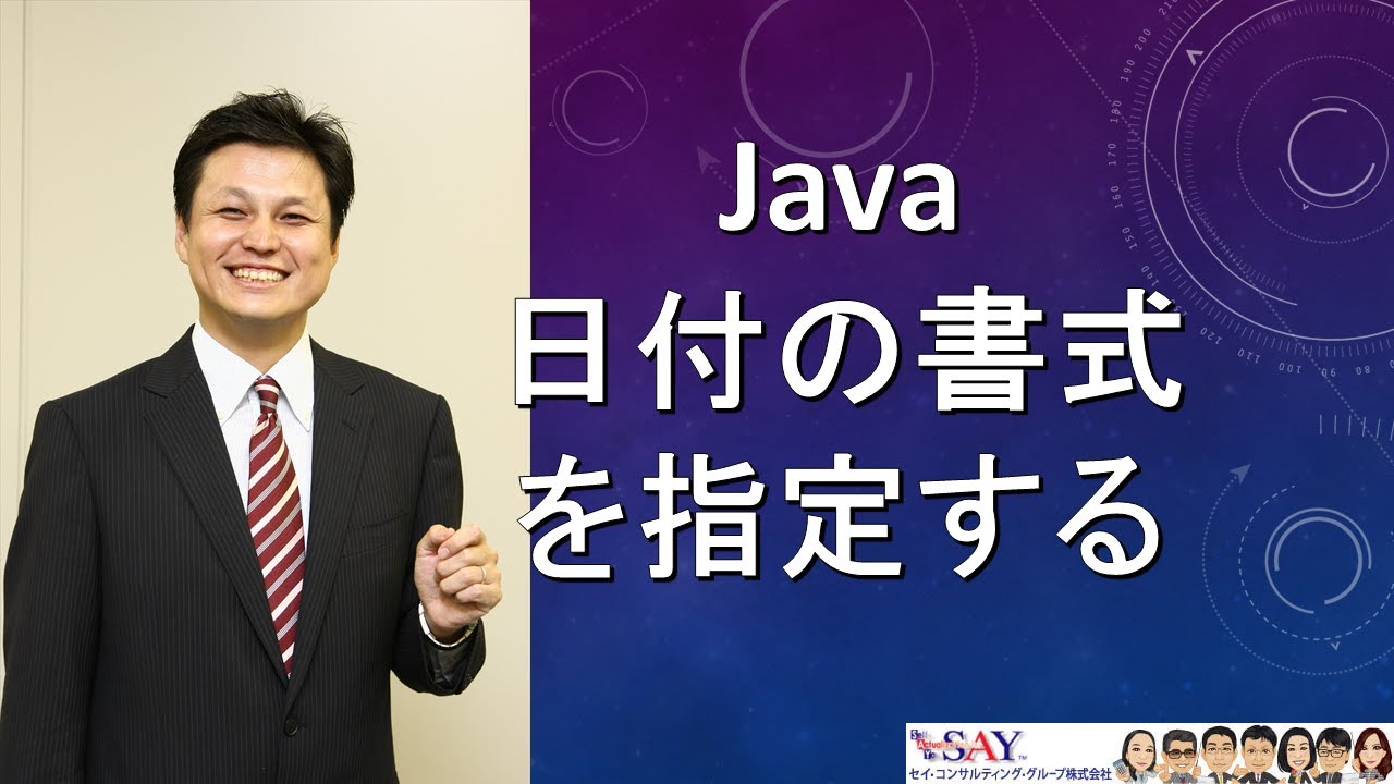 063-APIの利用-日付の書式を指定する【新人エンジニアが最初に覚えたい100のJava文法】 | セイコンサルティンググループ
