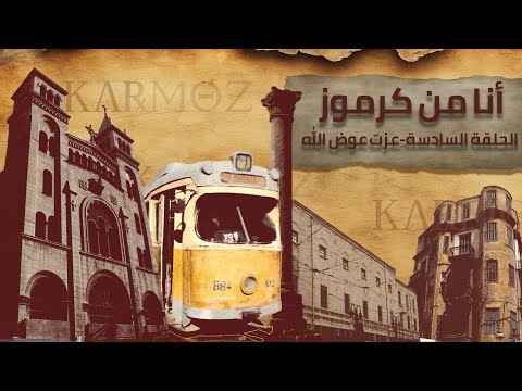 أنا من كرموز الحلقة 6 عزت عوض الله