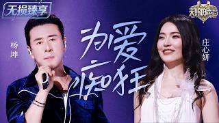 【纯享版】杨坤庄心妍深情合唱《为爱痴狂》  把为爱执着的疯狂与不舍彻底释放 经典情歌再度催泪！#天赐的声音7 EP11 20260823