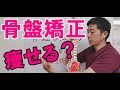 骨盤矯正で痩せるのか？【現役整体師が教える】骨盤矯正のホントのところ
